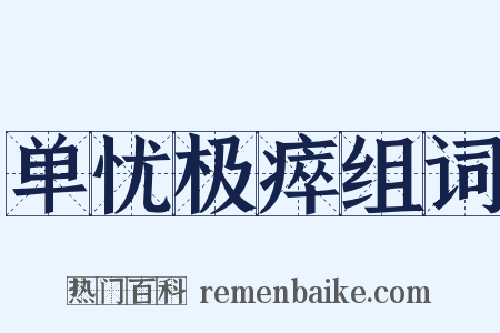 单忧极瘁组词是什么意思的图片